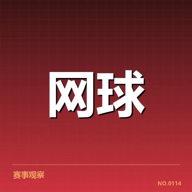 草地赛季底线对抗：温网选手耐力表现如何