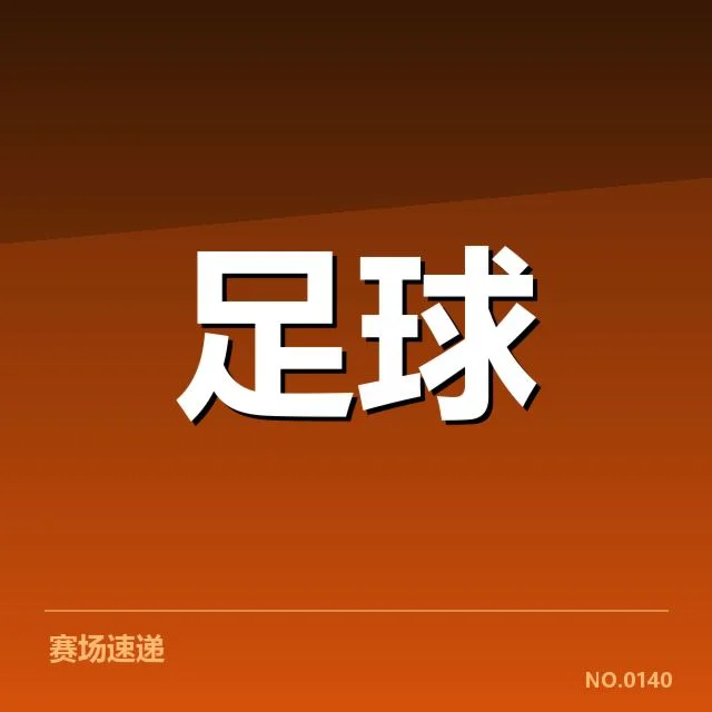意大利杯转会动向：AC米兰和尤文图斯的未来走向疑问
