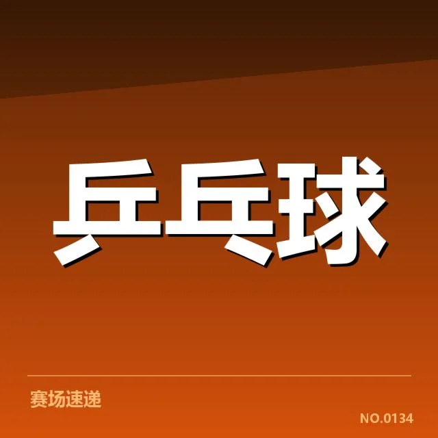刘诗雯亚运退役：运动员职业选择的复杂考量