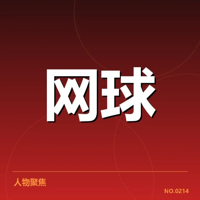 网球青年公开赛战报：赛事发展面临哪些挑战