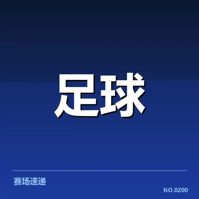 国足冬训名单调整：教练组人员配置面临考验