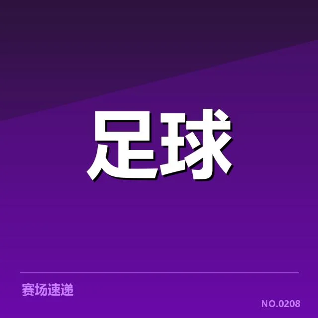 国足确认参加冬训的名单细节