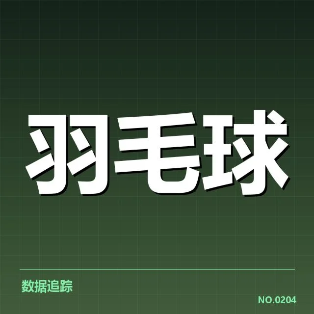 中国羽毛球队大名单公布：球迷对阵容配置有何疑问