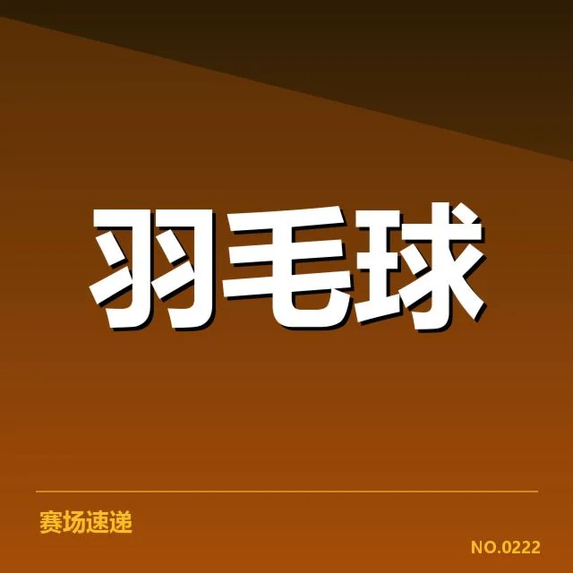 确切公布的参赛名单及赛程安排